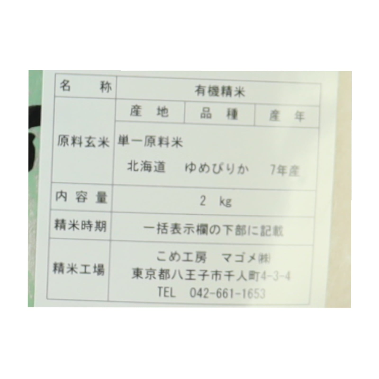 【送料無料】有機栽培　北海道ゆめぴりか2kg4点セット